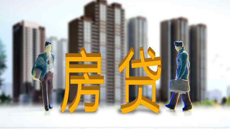 房貸按揭怎么計(jì)算公式 2018最新房貸計(jì)算公式 房貸月供計(jì)算器