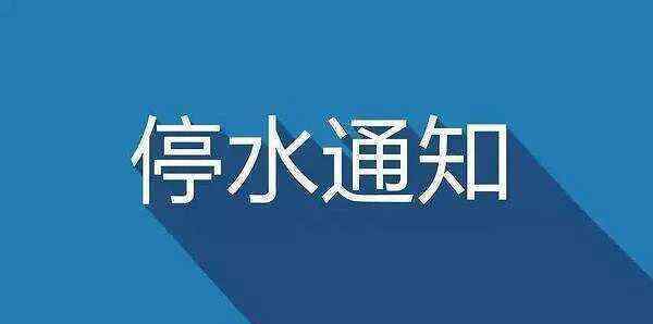 鄭州停水 停水通知！今晚9點(diǎn)起，鄭州這些區(qū)域停水72小時(shí)、降壓供水40天！