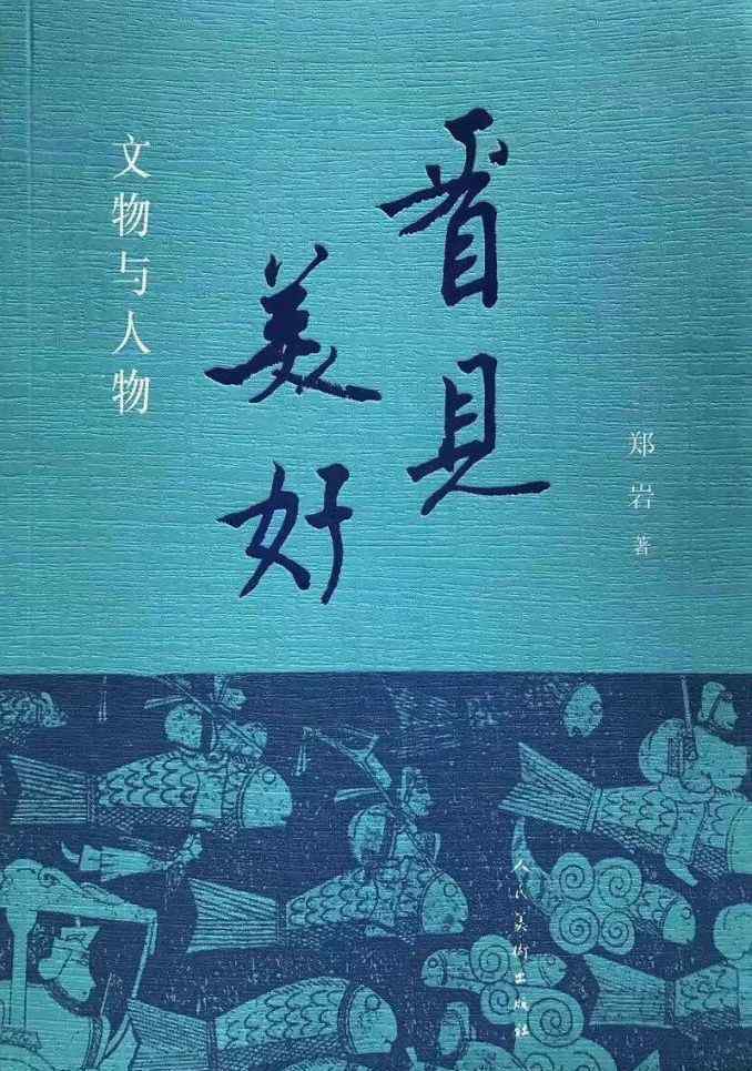 鄭巖 藝術(shù)史家鄭巖專訪：《長安十二時辰》里那個長安，他發(fā)掘過