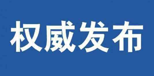 鄭州市統(tǒng)計局 鄭州到底多少人？統(tǒng)計局發(fā)布最新數(shù)據(jù)