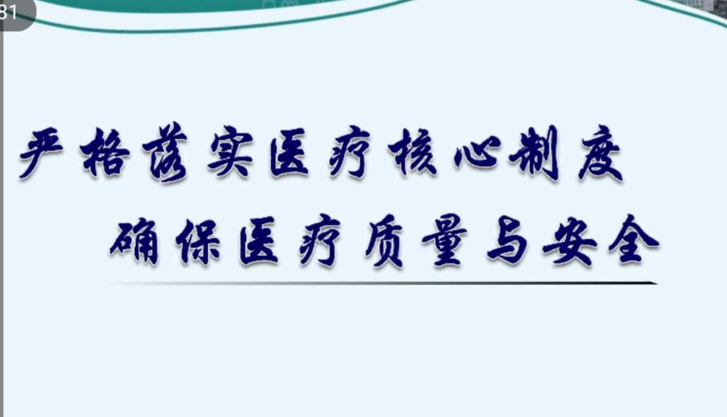 醫(yī)療十八項制度內(nèi)容 嚴(yán)格落實十八項核心制度，確保醫(yī)療質(zhì)量和安全