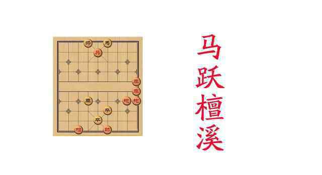 馬躍檀溪 街頭象棋殘局破解秘術(shù)，大鵬展翅系列，火燒連營(yíng)，馬躍檀溪精品棋