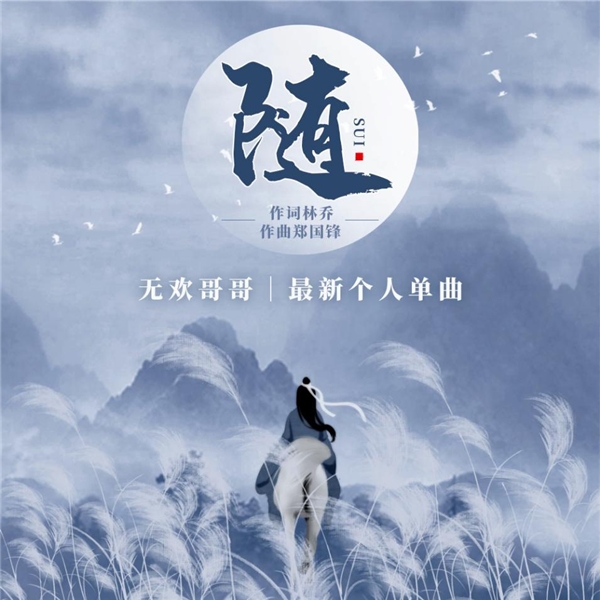 古風單曲《隨》全網(wǎng)上線 克拉克拉聲音偶像無歡哥哥溫柔演繹釋然心境