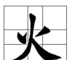 火字成語 帶火字的成語