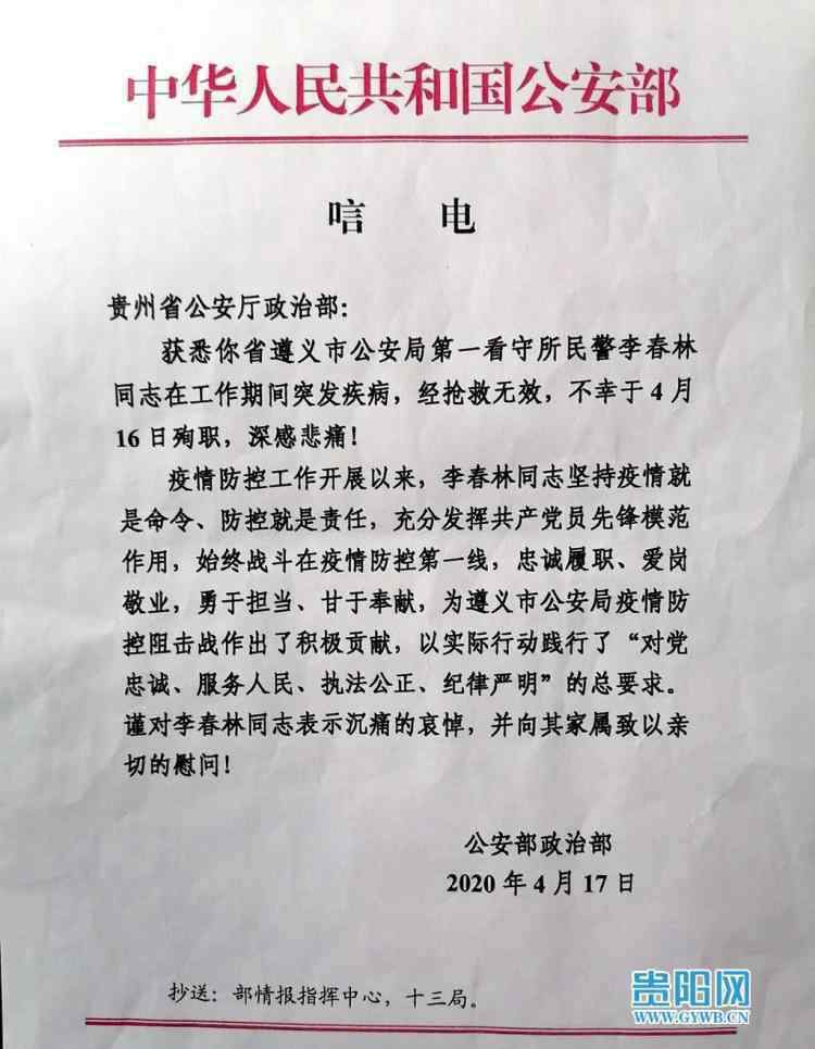 李春林 痛心！貴州遵義民警李春林因公犧牲，年僅51歲