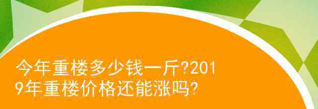 重樓的價格未來走向 今年重樓多少錢一斤?2019年重樓價格還能漲嗎?