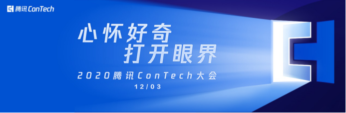 心懷好奇 打開(kāi)眼界 2020騰訊ConTech大會(huì)12月3日召開(kāi)