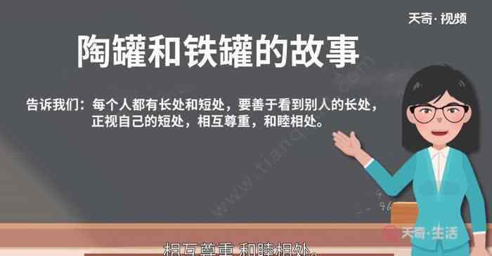 陶罐和鐵罐的道理 陶罐和鐵罐告訴我們什么道理 陶罐和鐵罐的故事