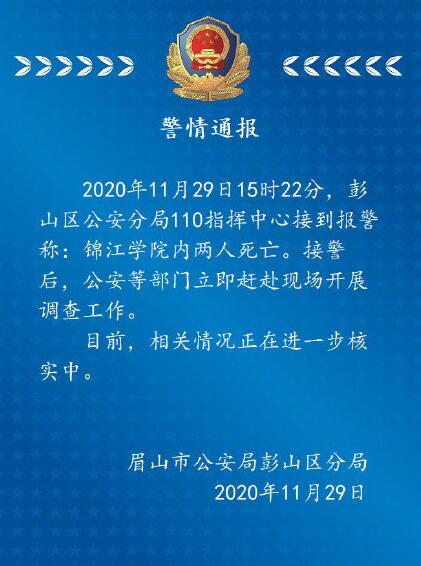 警方通報(bào)錦江學(xué)院2人死亡 究竟是怎么一回事