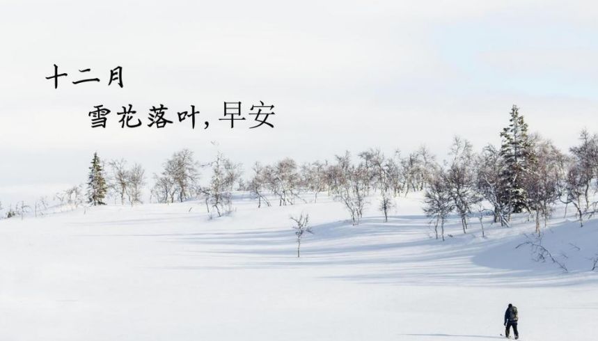 12月你好早安心語(yǔ)圖片大全 12月你好發(fā)朋友圈早安暖心說(shuō)說(shuō)唯美句子