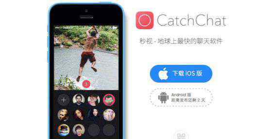 激情視頻聊天 CatchChat ，一個(gè)“所見(jiàn)即所發(fā)”的短視頻聊天工具