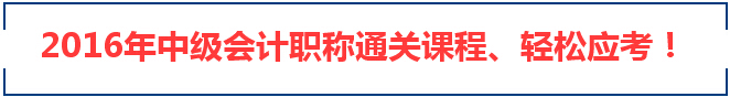  2016年中級(jí)會(huì)計(jì)師準(zhǔn)考證打印網(wǎng)站：全國(guó)會(huì)計(jì)資格評(píng)價(jià)網(wǎng)