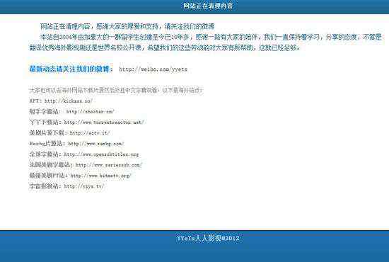 人人影視微博 人人影視暫時關站 公告稱正清理內容