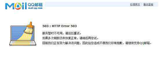騰訊qq郵箱登陸 騰訊QQ郵箱、群共享等服務(wù)出現(xiàn)故障無法登陸