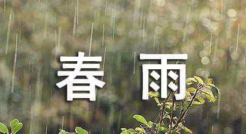 形容春雨的詩(shī) 形容春雨的詩(shī)句