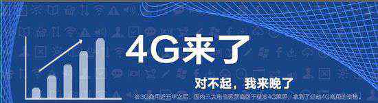 商均 4G商用開啟：三大運營商均獲TD-LTE牌照