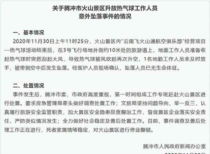 停業(yè)整頓！官方通報(bào)云南騰沖工作人員從熱氣球墜落身亡事故