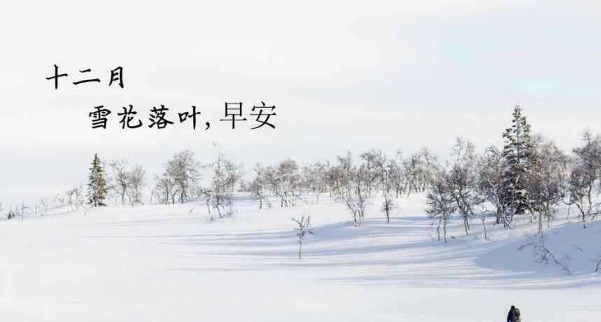 12月你好早安心語圖片大全 12月你好發(fā)朋友圈早安暖心說說唯美句子