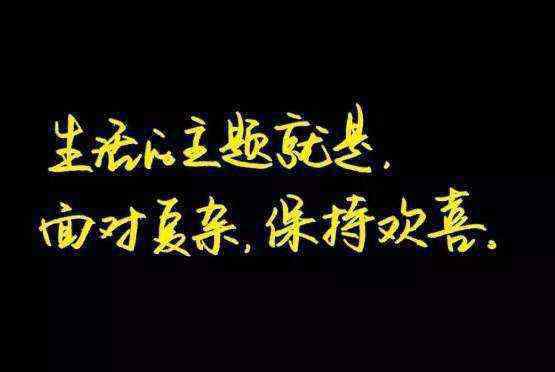 清空朋友圈里別人內(nèi)容 經(jīng)典微信朋友圈人生勵志12句句子，時常清空，不忘初心