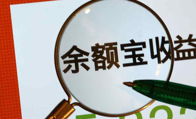 余額寶利率怎么算 余額寶收益怎么算 余額寶存錢利息高嗎？