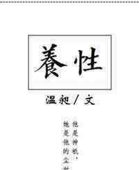 《養(yǎng)性》溫昶 禁欲系男主小說推薦合集 | 不動(dòng)聲色，只做你一個(gè)人的斯文敗類