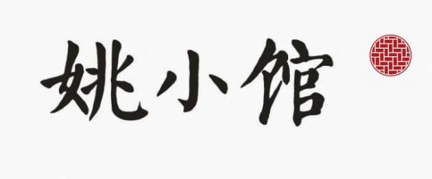 姚小館上高鐵 漫長旅途與煲仔飯邂逅