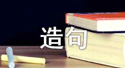 興致勃勃怎么造句 興致勃勃怎么造句