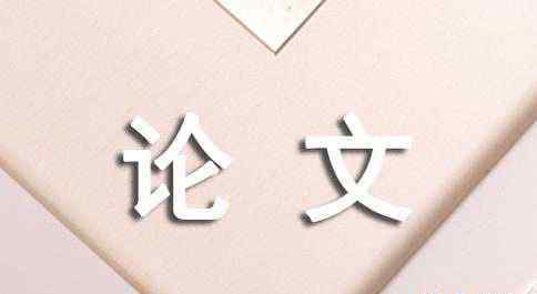 小學(xué)數(shù)學(xué)教研論文 小學(xué)數(shù)學(xué)教研論文