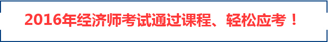  北京2016年經(jīng)濟(jì)專業(yè)技術(shù)資格考試有關(guān)問題通知