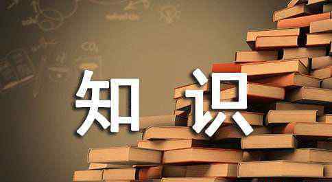 法律知識宣傳 法律知識宣傳資料