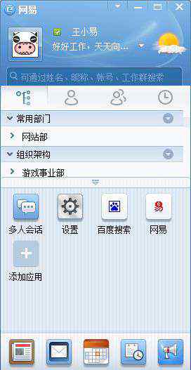 網(wǎng)易即時(shí)通 網(wǎng)易即時(shí)通V2.0版上線 打造人性化辦公平臺(tái)