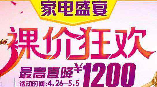 蘇寧電器五一活動 蘇寧易購五一家電盛宴 最高直降1200元