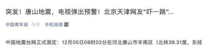 唐山地震了 【謠言粉碎機】“唐山地震多死幾個？”發(fā)不當(dāng)言論還留位置……抓了！