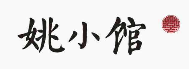 姚小館上高鐵 漫長旅途與煲仔飯邂逅