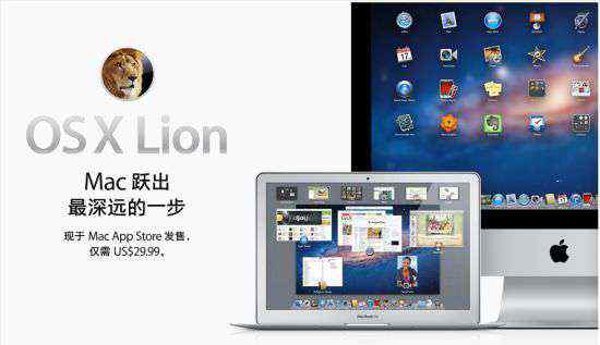 lion系統(tǒng) 蘋果正式推出Lion系統(tǒng)與新款MacBook Air