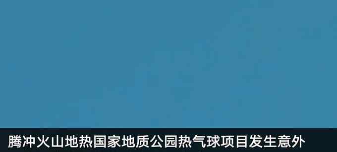 停業(yè)整頓！官方通報(bào)云南騰沖工作人員從熱氣球墜落身亡事故