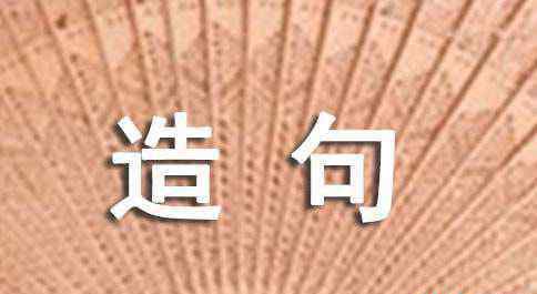 勻稱造句子 勻稱造句