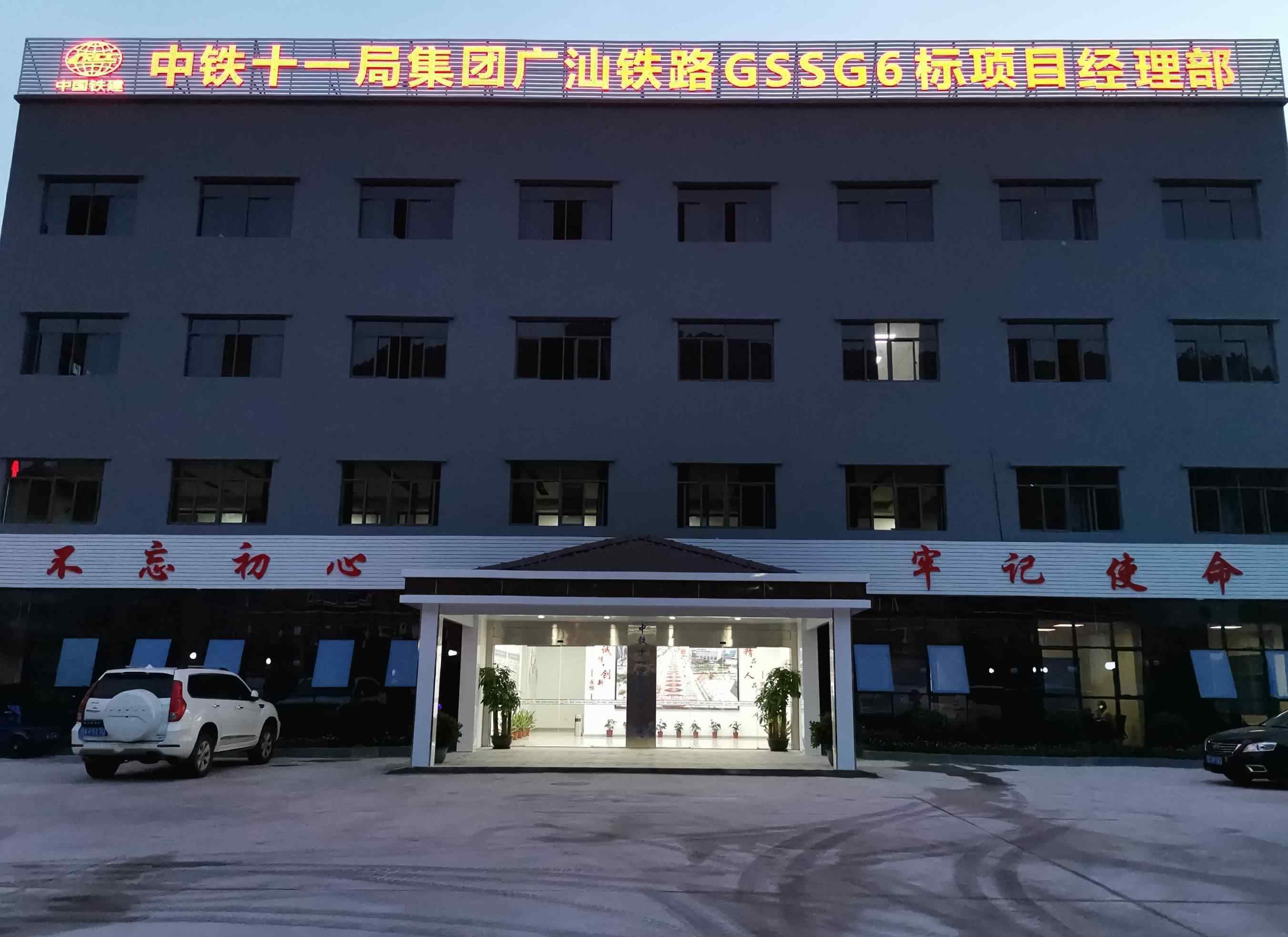 廣汕鐵路 “中鐵十一局集團廣汕鐵路GSSG6標項目經(jīng)理部”這是我最新的簡歷