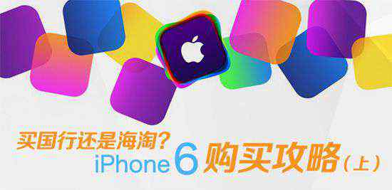 哪里可以賣(mài)腎 iPhone 6/6 Plus最強(qiáng)購(gòu)買(mǎi)攻略（上）