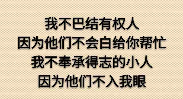 明天我讓你高攀不起 今天你對我不理不睬，他日我讓你高攀不起