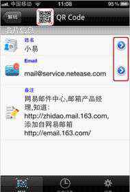 二維碼名片 網(wǎng)易郵箱推出二維碼名片  一秒速記通聯(lián)信息