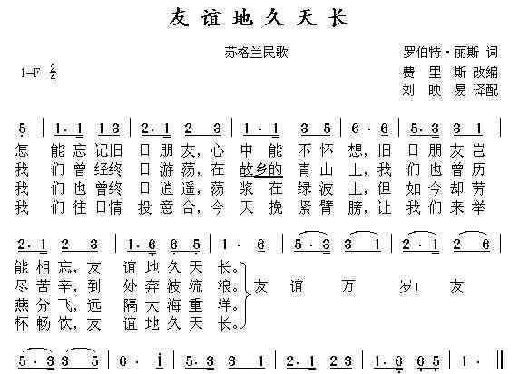 友誼地久天長簡譜 蘇格蘭民歌《友誼地久天長》簡譜