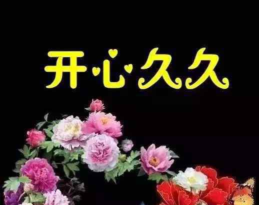 快樂(lè)久久 今天9.9日，真誠(chéng)的祝福一定長(zhǎng)久！祝你幸福久久、快樂(lè)久久！