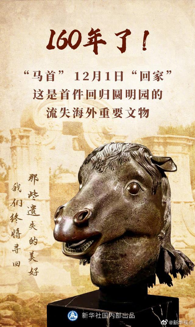 今天馬首回歸圓明園 這具體是什么情況