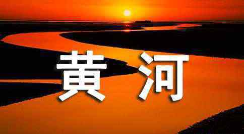 有關(guān)黃河的諺語(yǔ) 于黃河的諺語(yǔ)