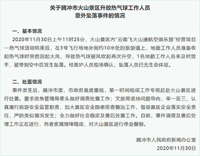 停業(yè)整頓！官方通報(bào)云南騰沖工作人員從熱氣球墜落身亡事故