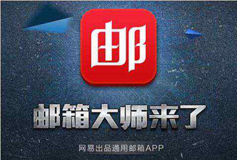 網(wǎng)易郵箱大師app 界面清晰操作簡潔 郵箱大師APP使用評測