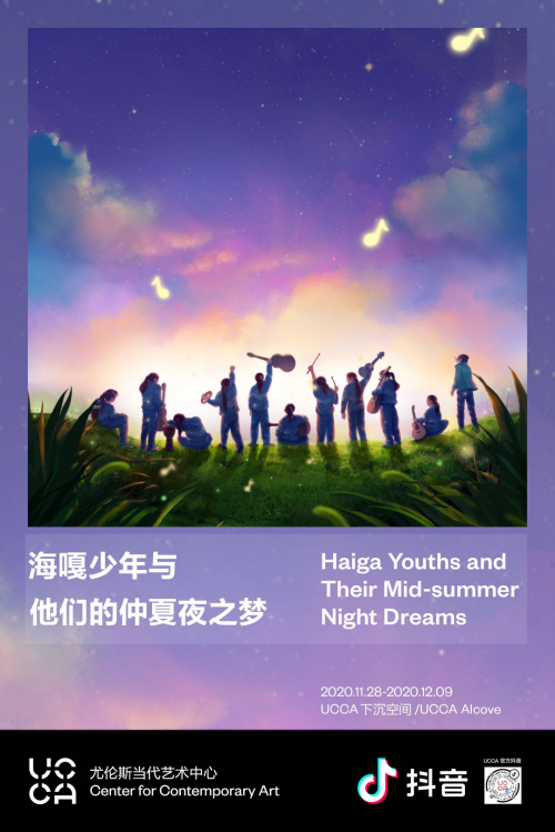 抖音攜手UCCA推出公益展覽 見證“海嘎少年與他們的仲夏夜之夢”