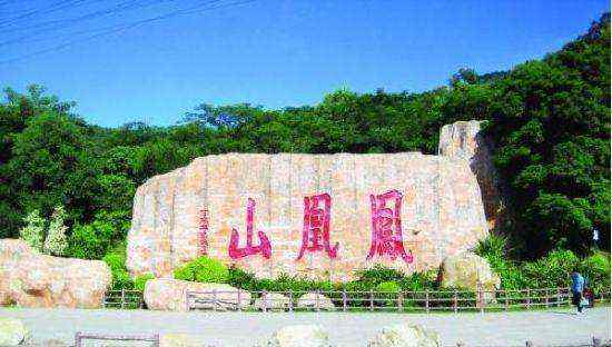 鳳凰山在哪 鳳凰山在哪，位于深圳市寶安區(qū)福永鎮(zhèn)鳳凰村！