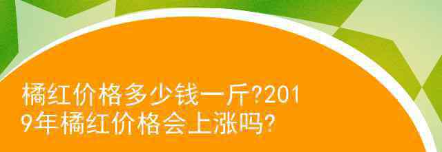 化橘紅價(jià)格 橘紅價(jià)格多少錢(qián)一斤?2019年橘紅價(jià)格會(huì)上漲嗎?